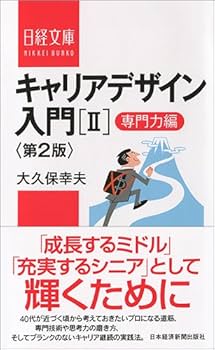 キャリアデザイン入門[II]専門力編 第2版 (日経文庫) | 大久保